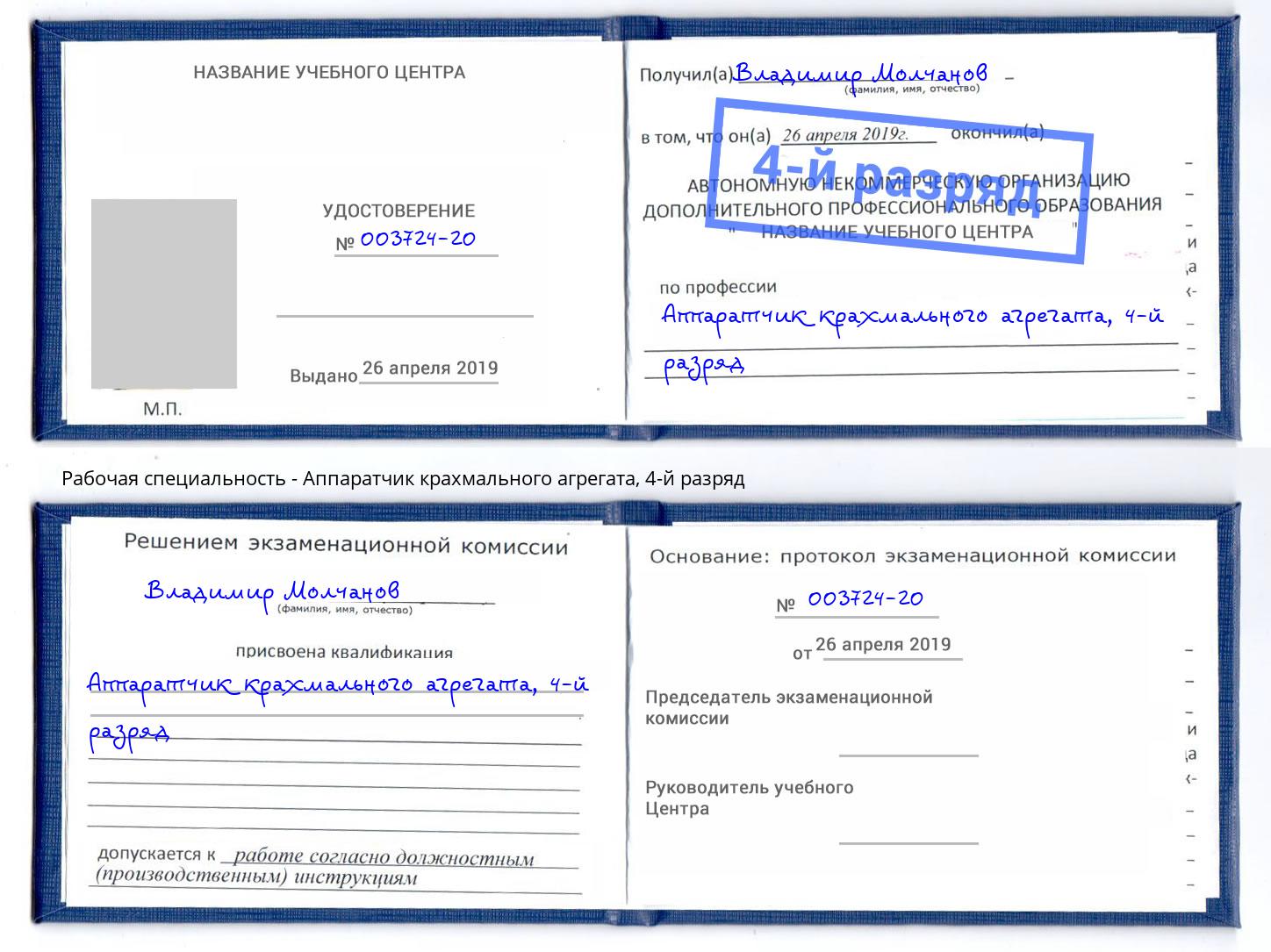 корочка 4-й разряд Аппаратчик крахмального агрегата Петропавловск-Камчатский