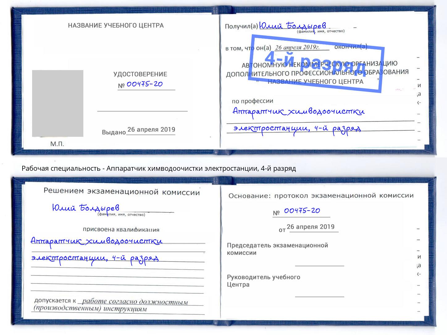 корочка 4-й разряд Аппаратчик химводоочистки электростанции Петропавловск-Камчатский