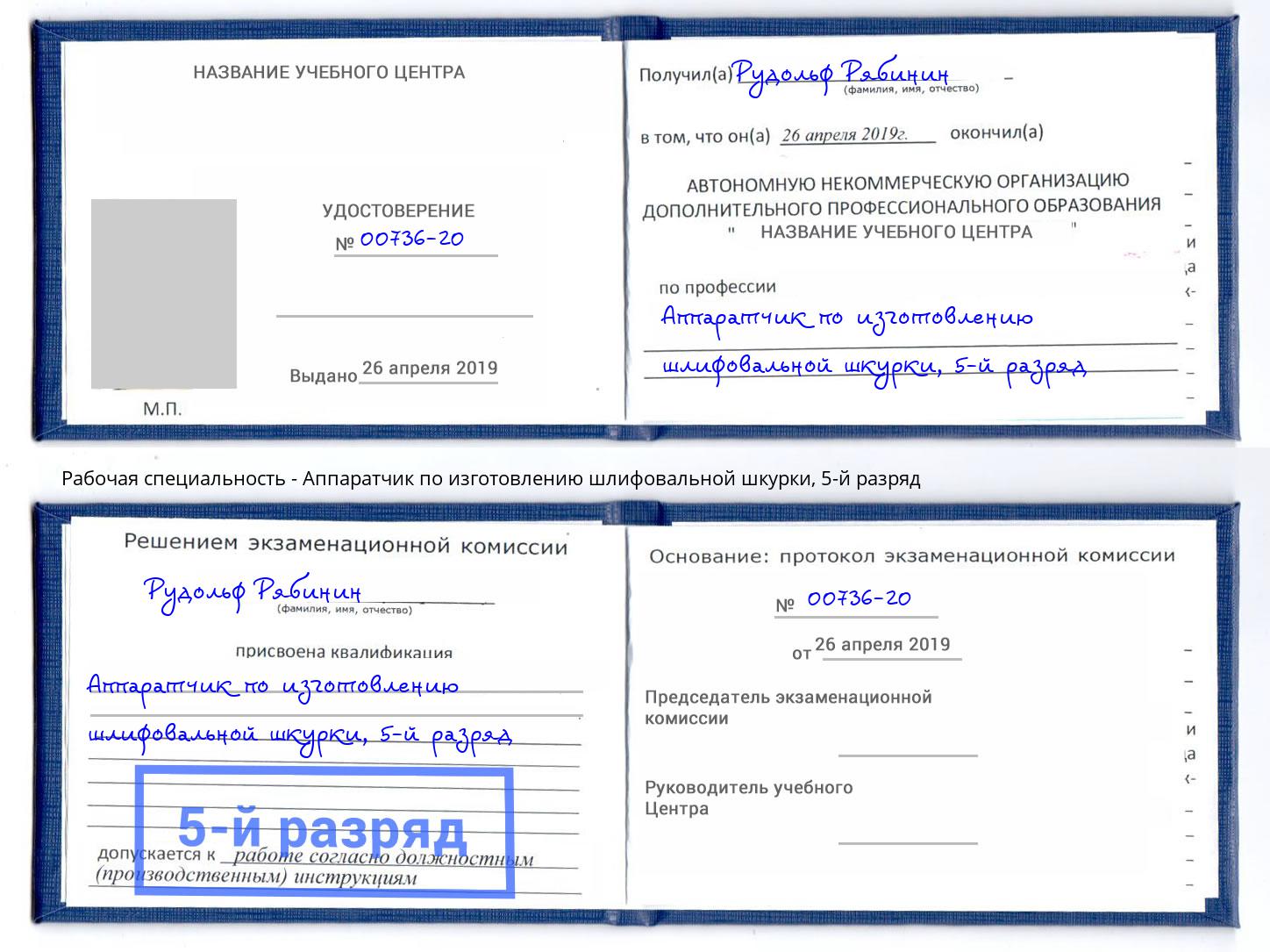 корочка 5-й разряд Аппаратчик по изготовлению шлифовальной шкурки Петропавловск-Камчатский