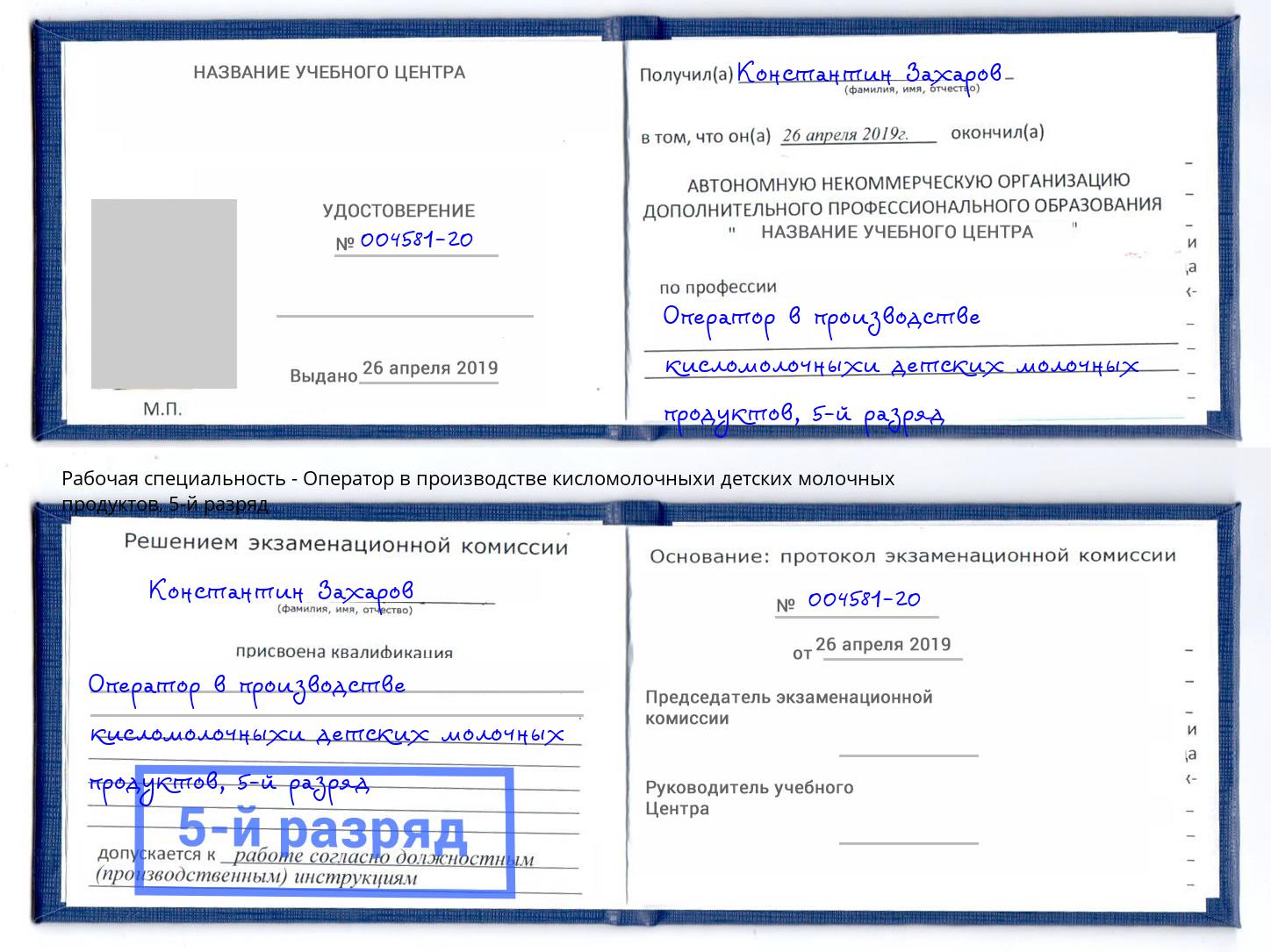 корочка 5-й разряд Оператор в производстве кисломолочныхи детских молочных продуктов Петропавловск-Камчатский