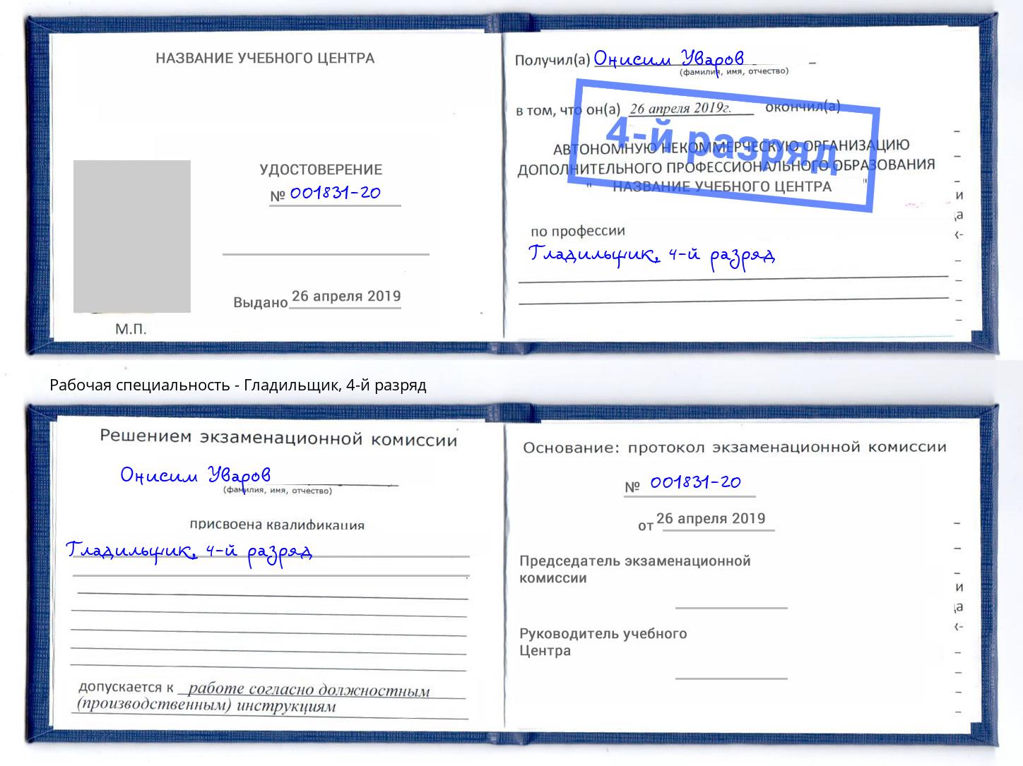 корочка 4-й разряд Гладильщик Петропавловск-Камчатский