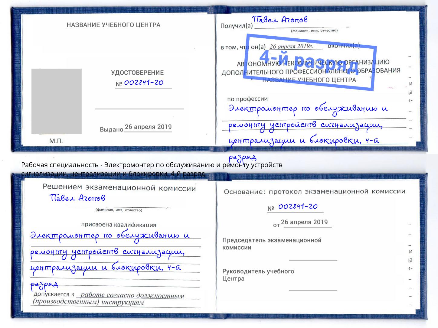 корочка 4-й разряд Электромонтер по обслуживанию и ремонту устройств сигнализации, централизации и блокировки Петропавловск-Камчатский