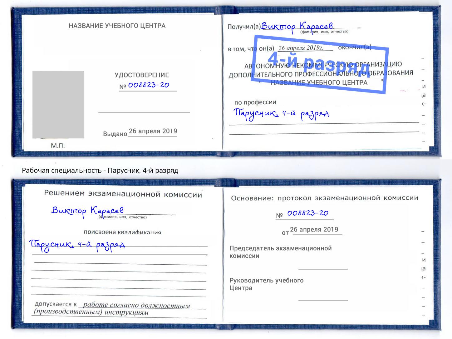 корочка 4-й разряд Парусник Петропавловск-Камчатский