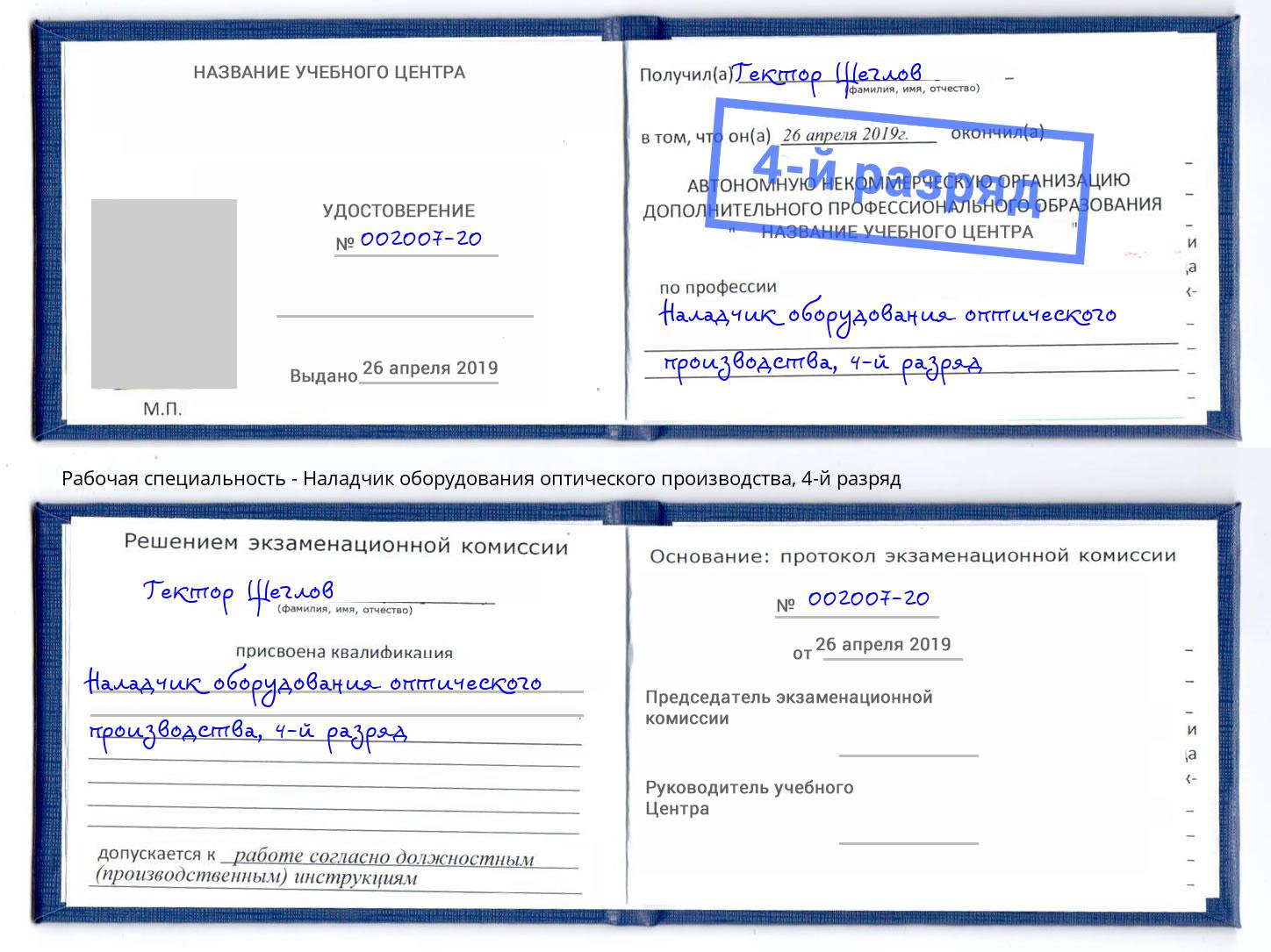 корочка 4-й разряд Наладчик оборудования оптического производства Петропавловск-Камчатский