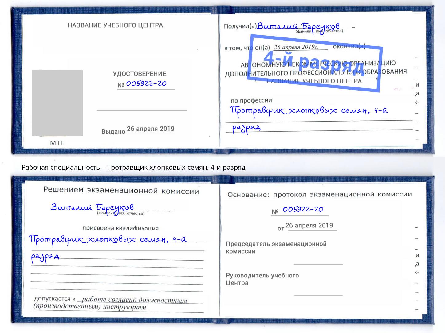 корочка 4-й разряд Протравщик хлопковых семян Петропавловск-Камчатский