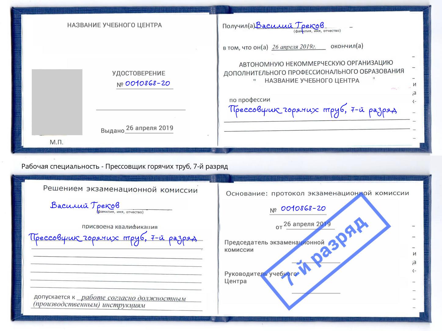 корочка 7-й разряд Прессовщик горячих труб Петропавловск-Камчатский