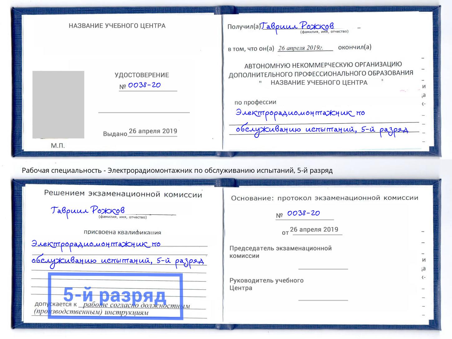 корочка 5-й разряд Электрорадиомонтажник по обслуживанию испытаний Петропавловск-Камчатский