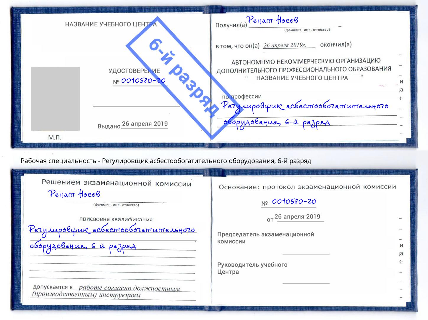 корочка 6-й разряд Регулировщик асбестообогатительного оборудования Петропавловск-Камчатский