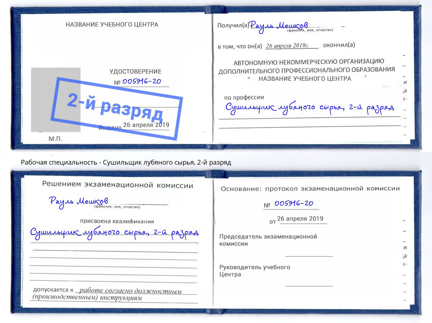 корочка 2-й разряд Сушильщик лубяного сырья Петропавловск-Камчатский