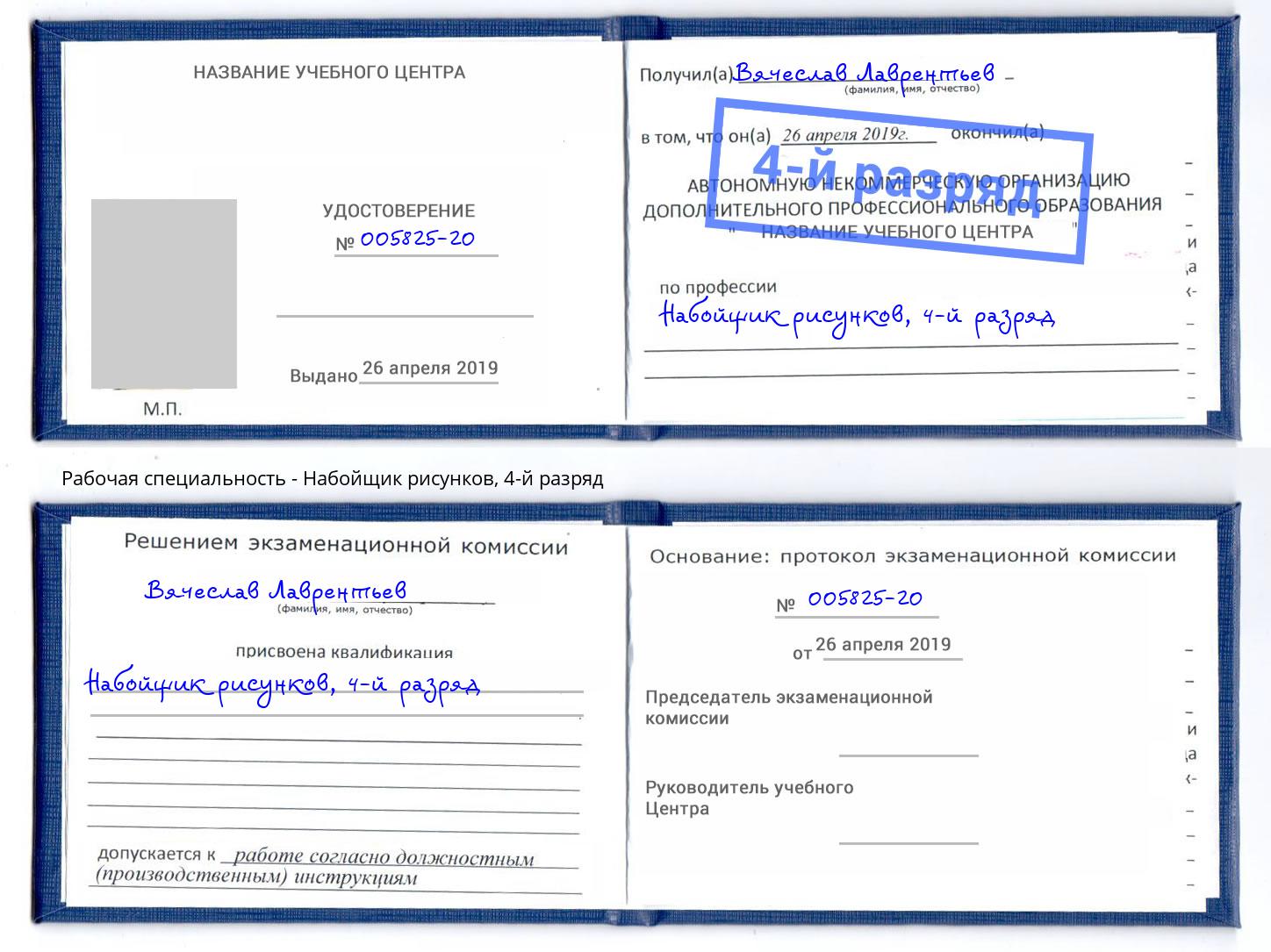 корочка 4-й разряд Набойщик рисунков Петропавловск-Камчатский