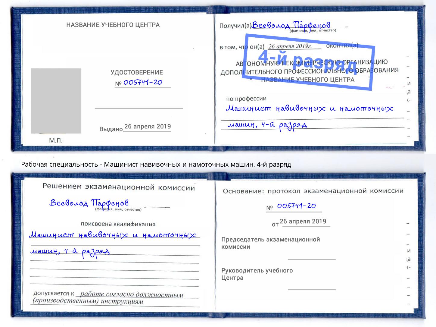 корочка 4-й разряд Машинист навивочных и намоточных машин Петропавловск-Камчатский