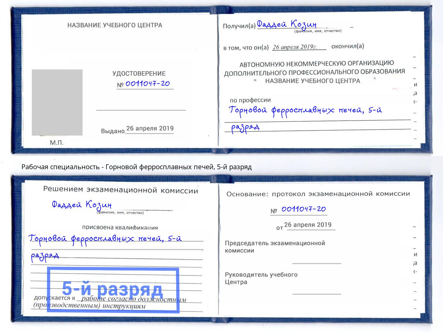 корочка 5-й разряд Горновой ферросплавных печей Петропавловск-Камчатский