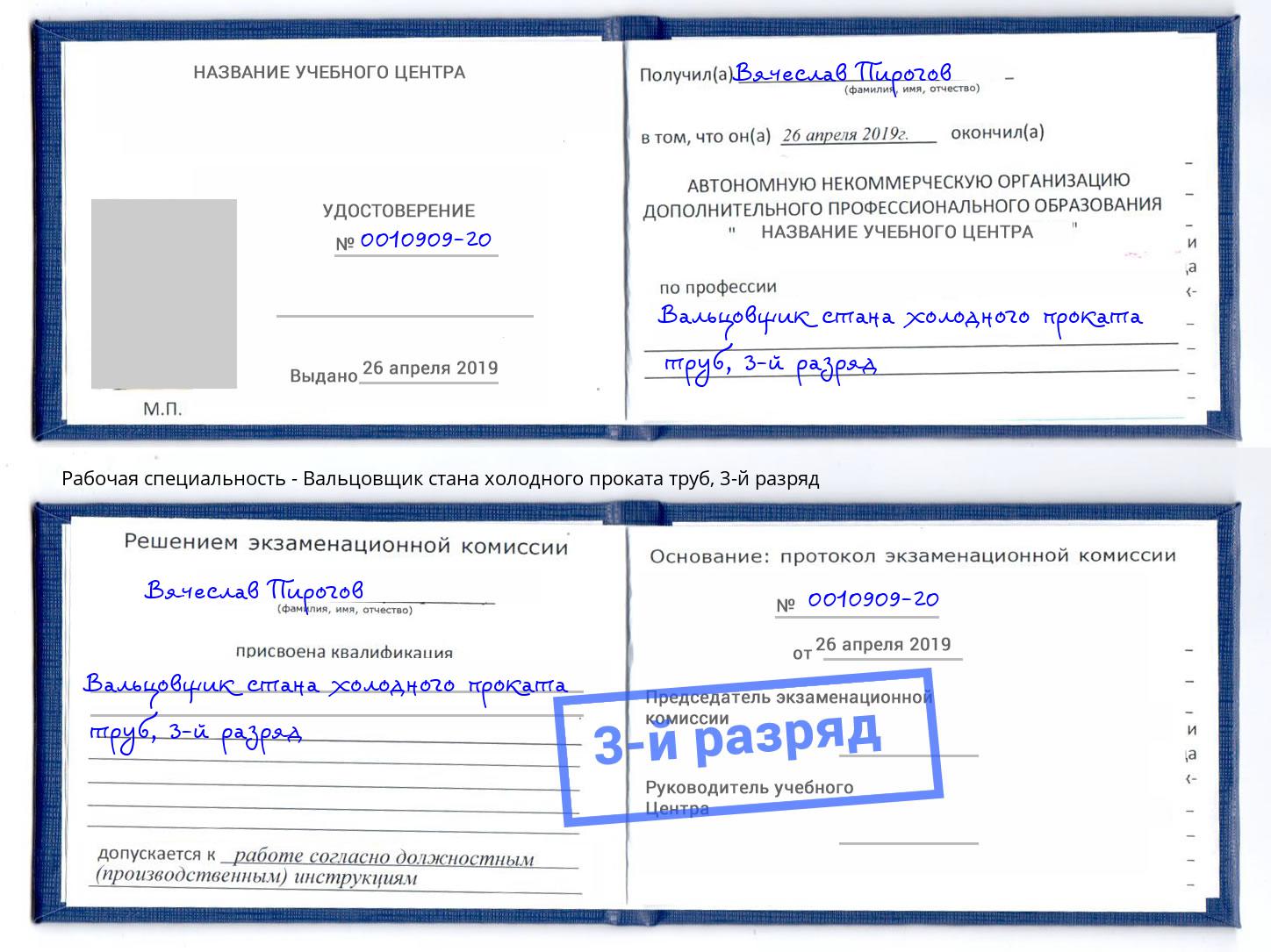 корочка 3-й разряд Вальцовщик стана холодного проката труб Петропавловск-Камчатский