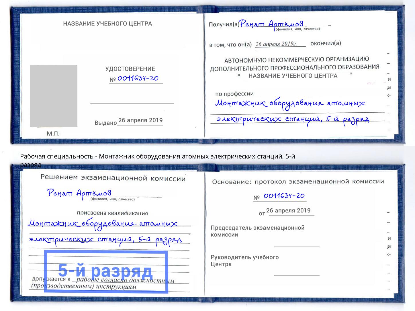 корочка 5-й разряд Монтажник оборудования атомных электрических станций Петропавловск-Камчатский