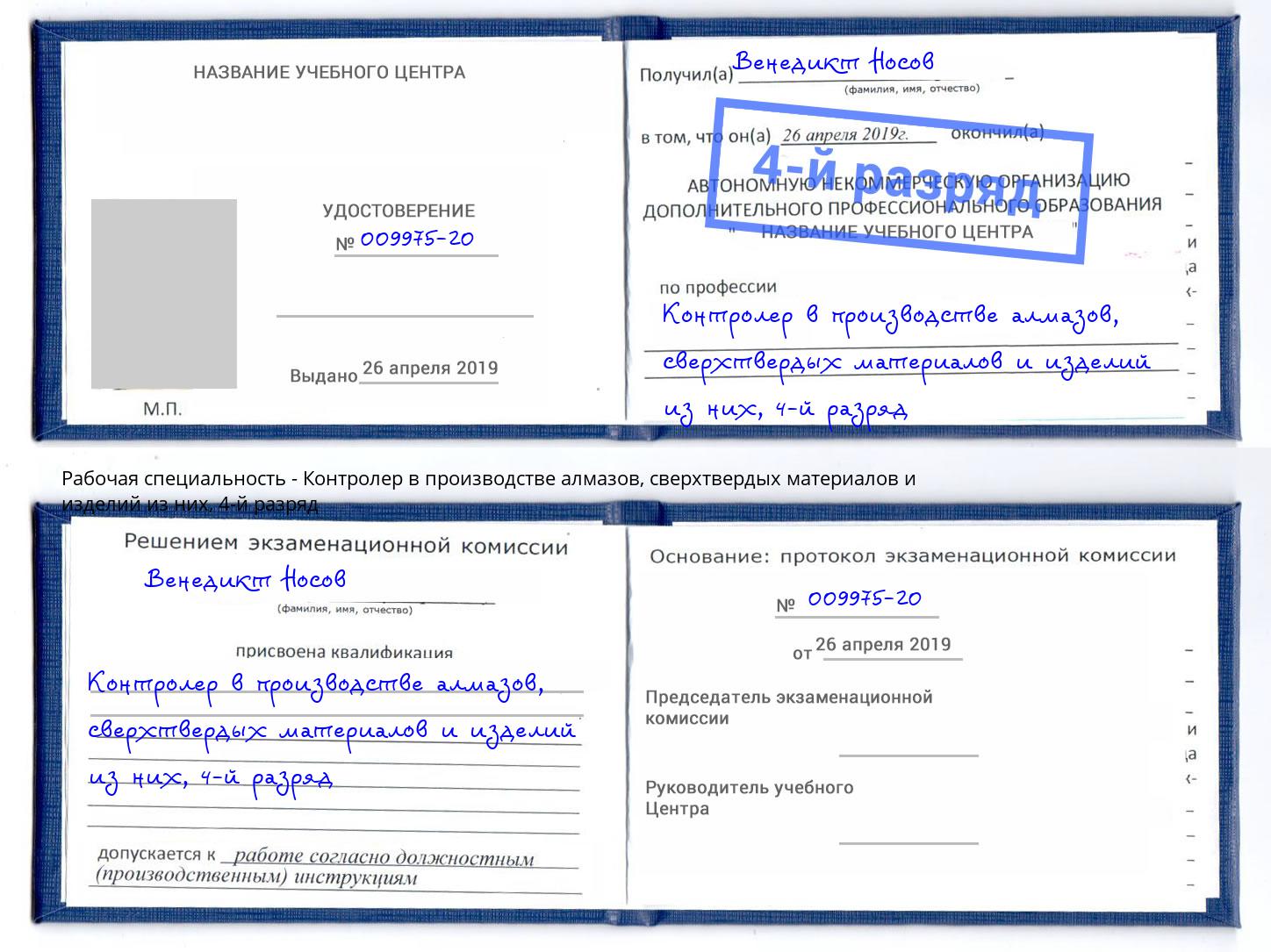корочка 4-й разряд Контролер в производстве алмазов, сверхтвердых материалов и изделий из них Петропавловск-Камчатский