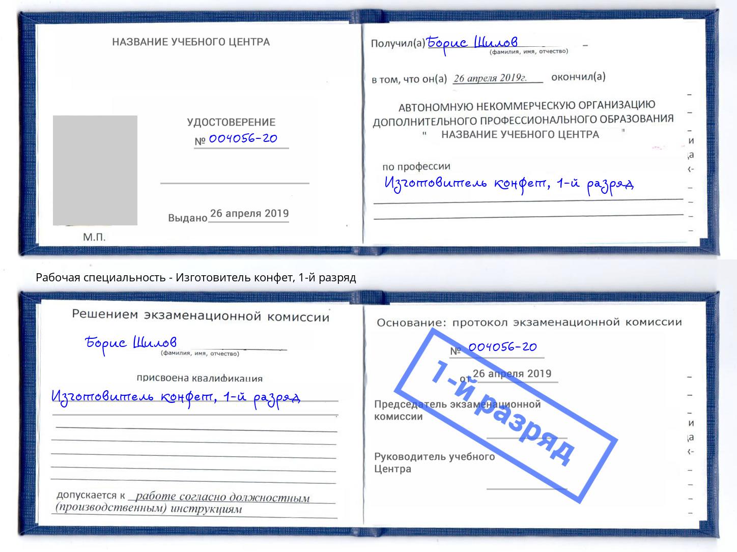 корочка 1-й разряд Изготовитель конфет Петропавловск-Камчатский