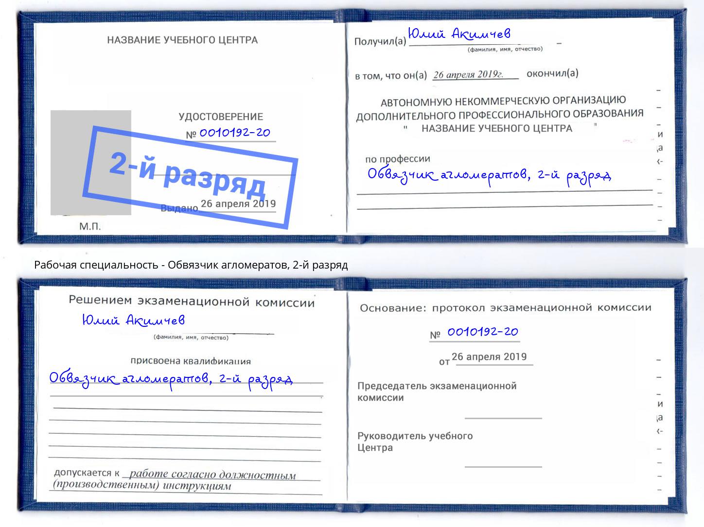 корочка 2-й разряд Обвязчик агломератов Петропавловск-Камчатский