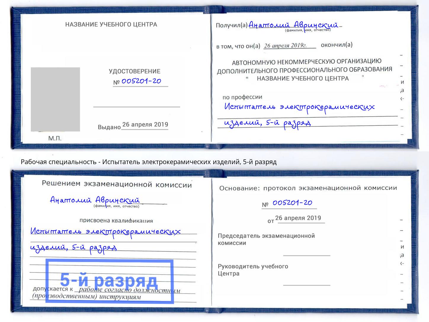 корочка 5-й разряд Испытатель электрокерамических изделий Петропавловск-Камчатский