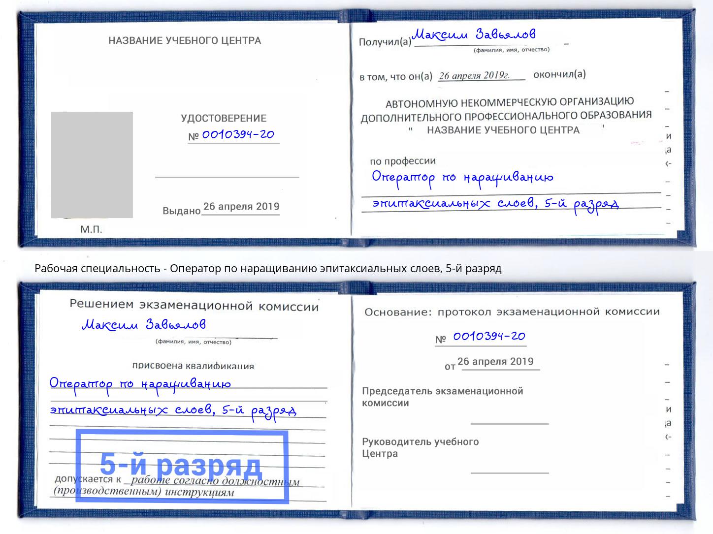 корочка 5-й разряд Оператор по наращиванию эпитаксиальных слоев Петропавловск-Камчатский