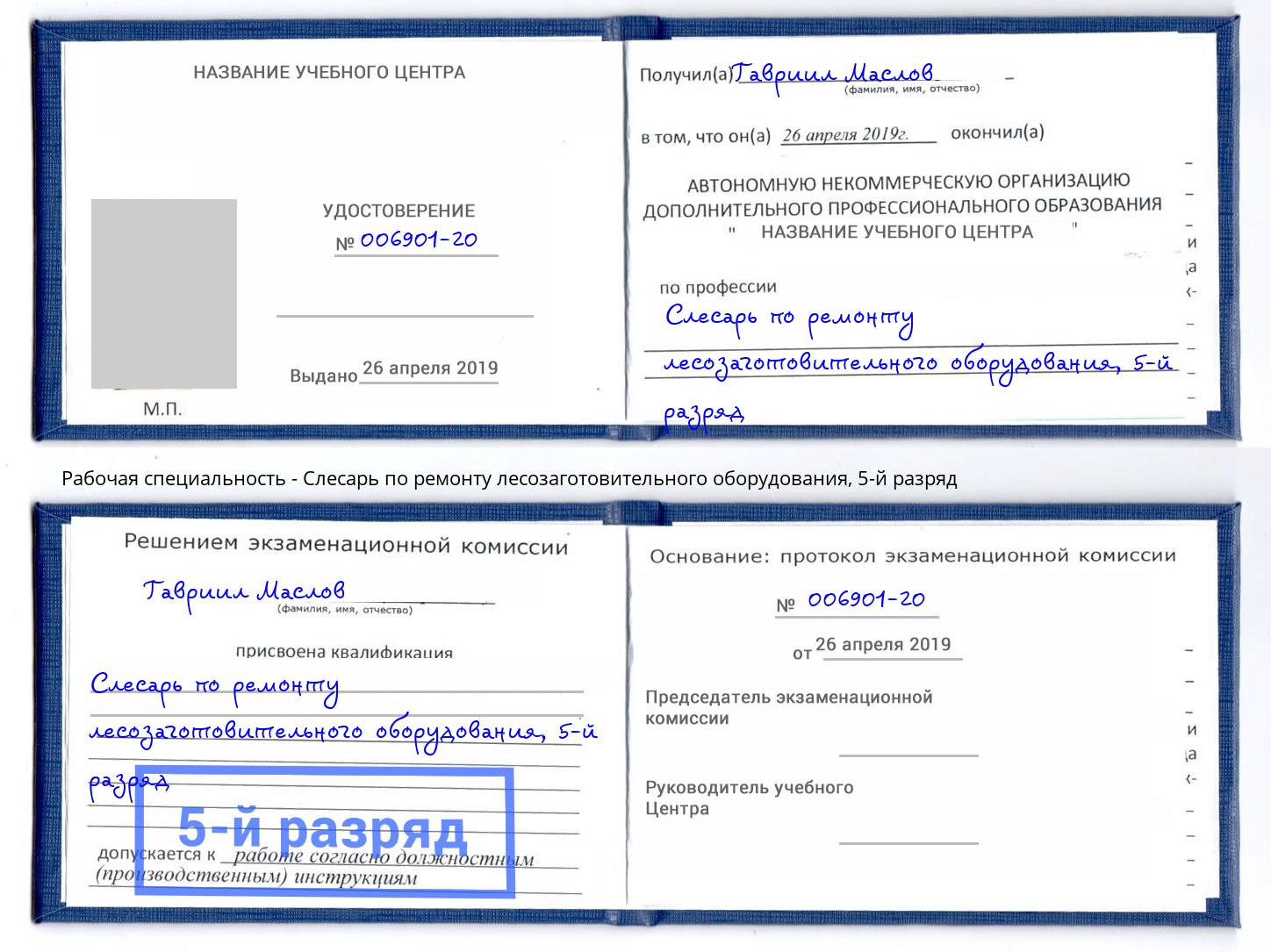 корочка 5-й разряд Слесарь по ремонту лесозаготовительного оборудования Петропавловск-Камчатский