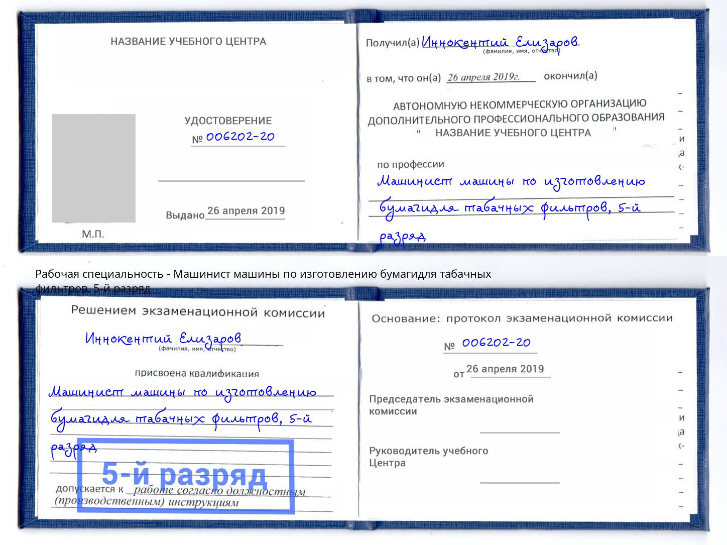 корочка 5-й разряд Машинист машины по изготовлению бумагидля табачных фильтров Петропавловск-Камчатский