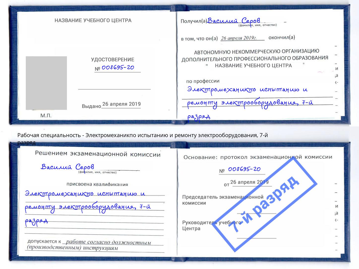 корочка 7-й разряд Электромеханикпо испытанию и ремонту электрооборудования Петропавловск-Камчатский