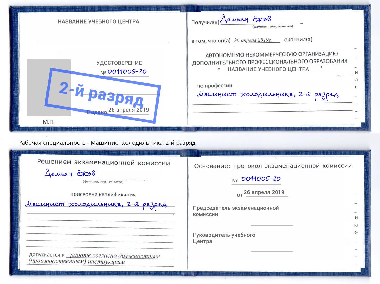 корочка 2-й разряд Машинист холодильника Петропавловск-Камчатский