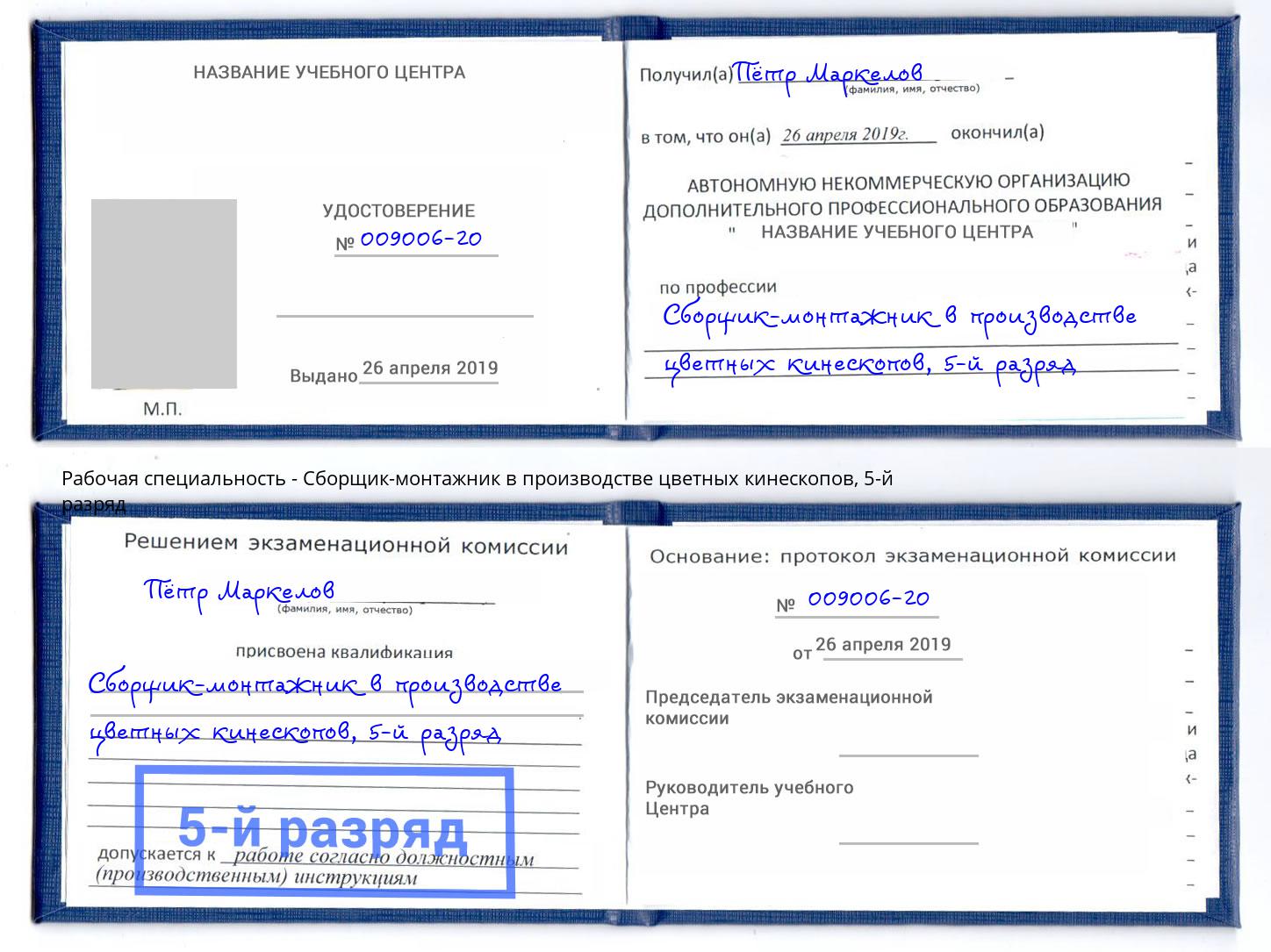 корочка 5-й разряд Сборщик-монтажник в производстве цветных кинескопов Петропавловск-Камчатский