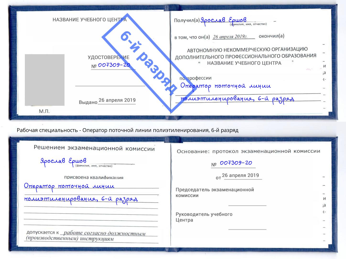 корочка 6-й разряд Оператор поточной линии полиэтиленирования Петропавловск-Камчатский