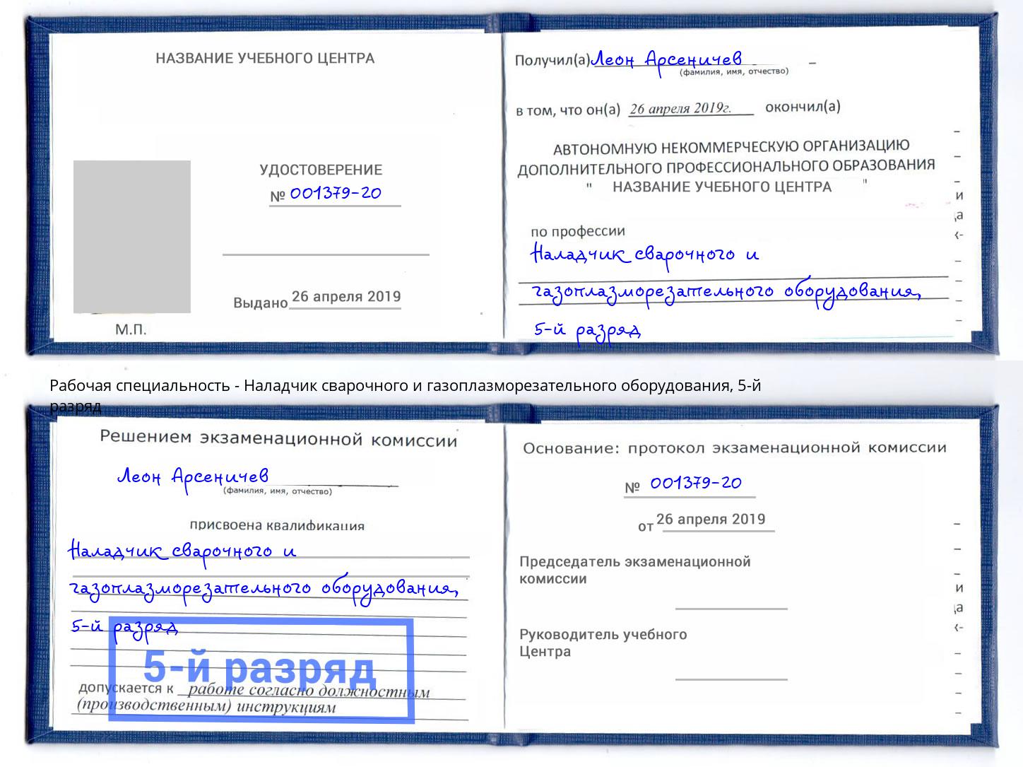 корочка 5-й разряд Наладчик сварочного и газоплазморезательного оборудования Петропавловск-Камчатский