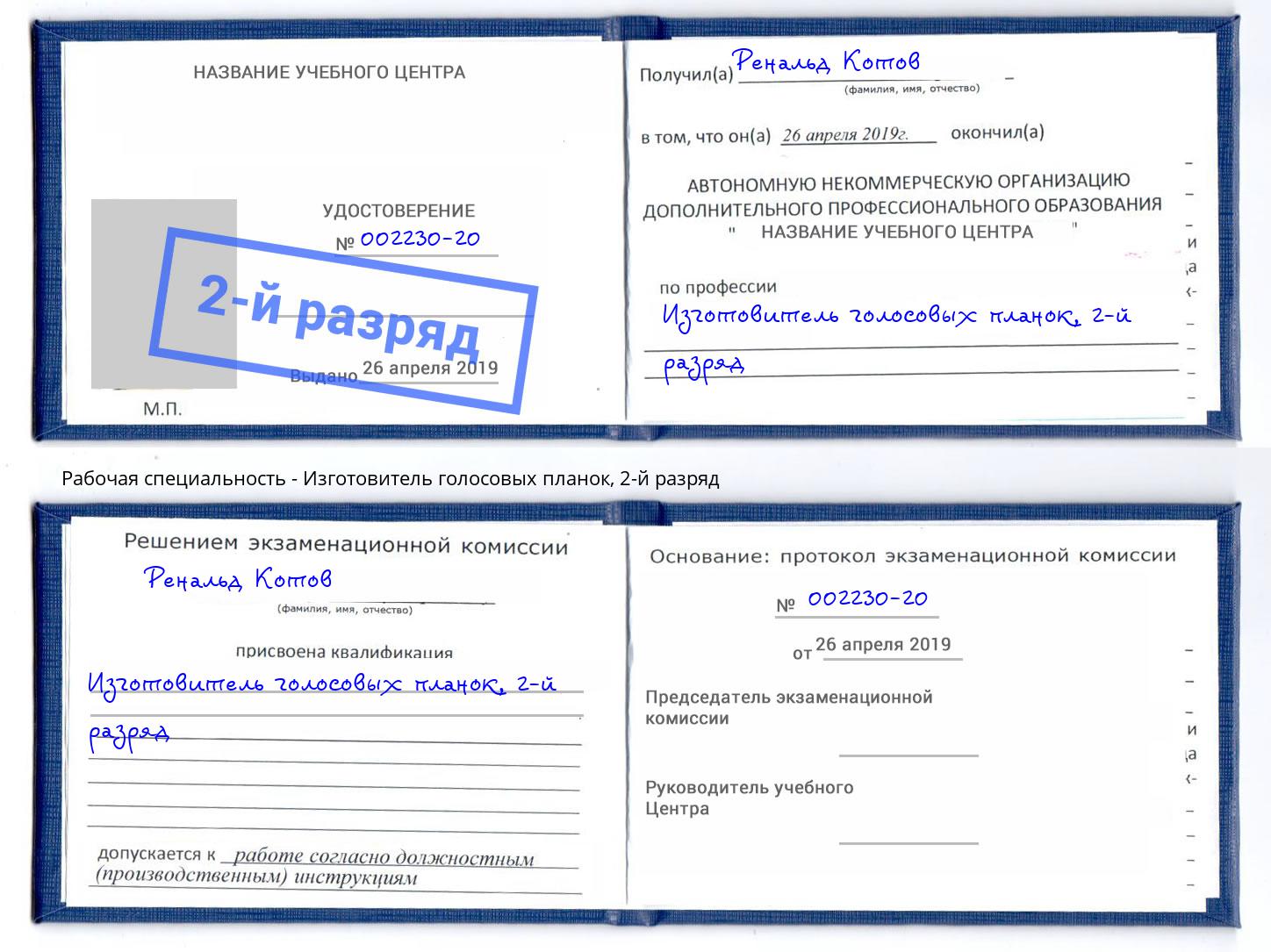 корочка 2-й разряд Изготовитель голосовых планок Петропавловск-Камчатский