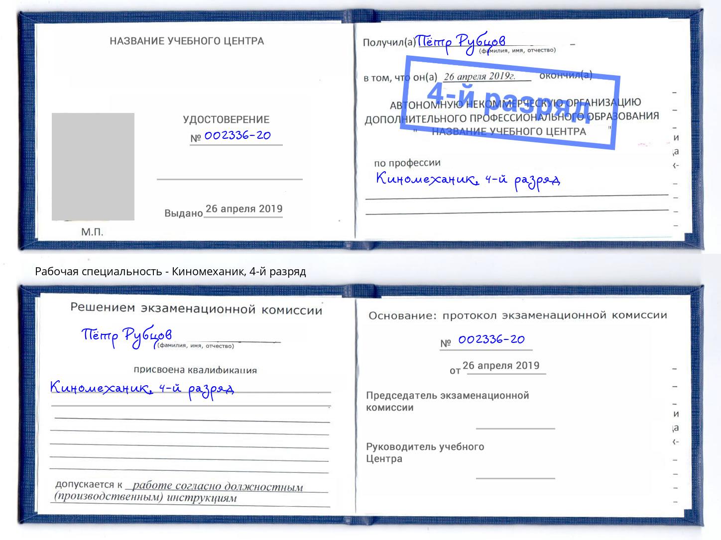 корочка 4-й разряд Киномеханик Петропавловск-Камчатский