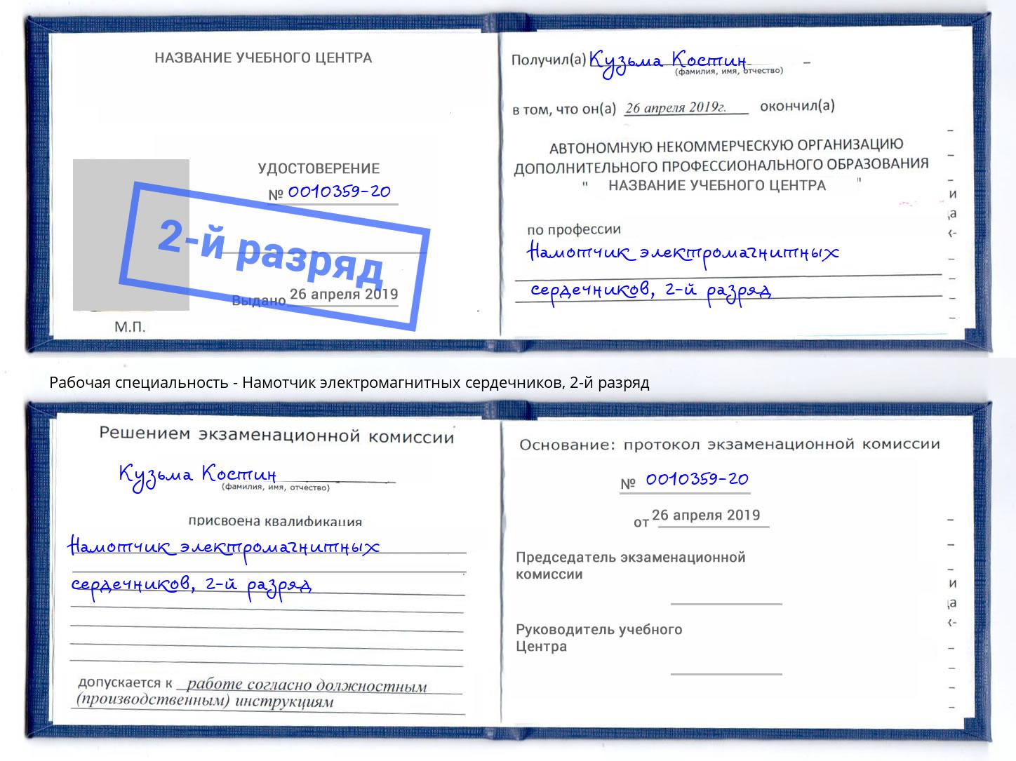 корочка 2-й разряд Намотчик электромагнитных сердечников Петропавловск-Камчатский