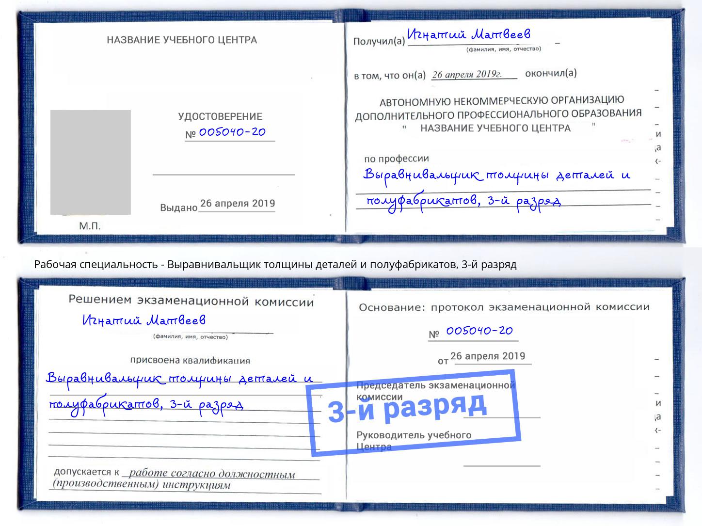 корочка 3-й разряд Выравнивальщик толщины деталей и полуфабрикатов Петропавловск-Камчатский