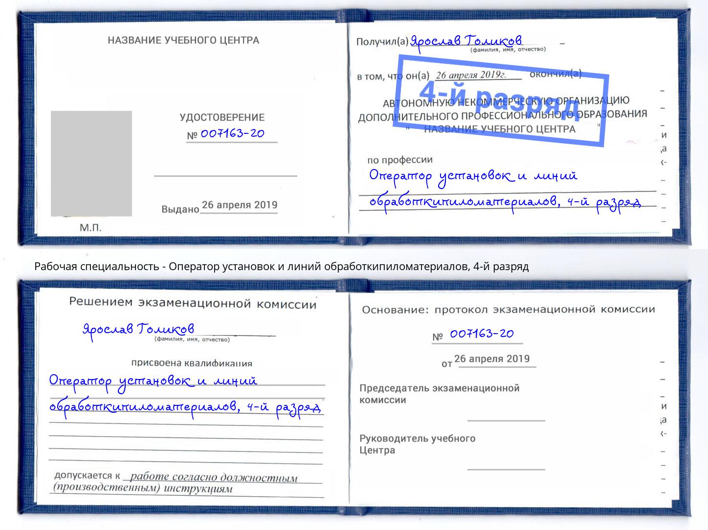 корочка 4-й разряд Оператор установок и линий обработкипиломатериалов Петропавловск-Камчатский