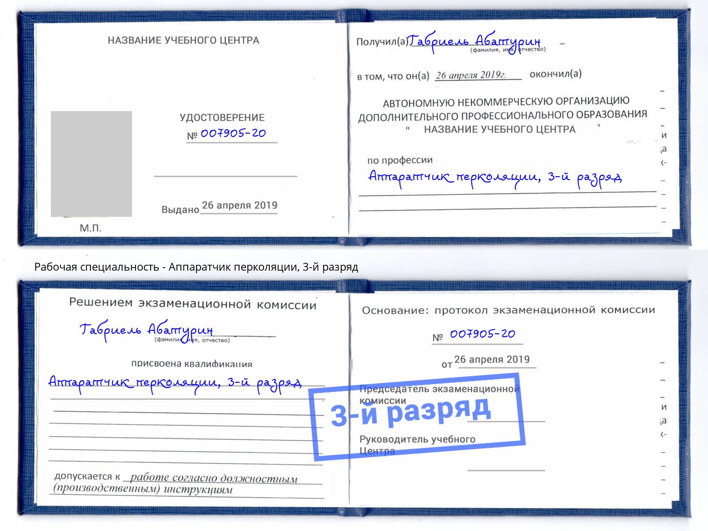 корочка 3-й разряд Аппаратчик перколяции Петропавловск-Камчатский