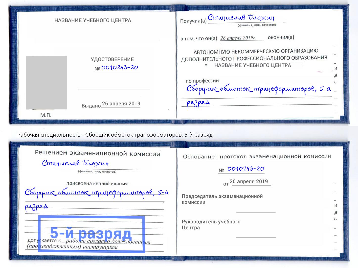 корочка 5-й разряд Сборщик обмоток трансформаторов Петропавловск-Камчатский