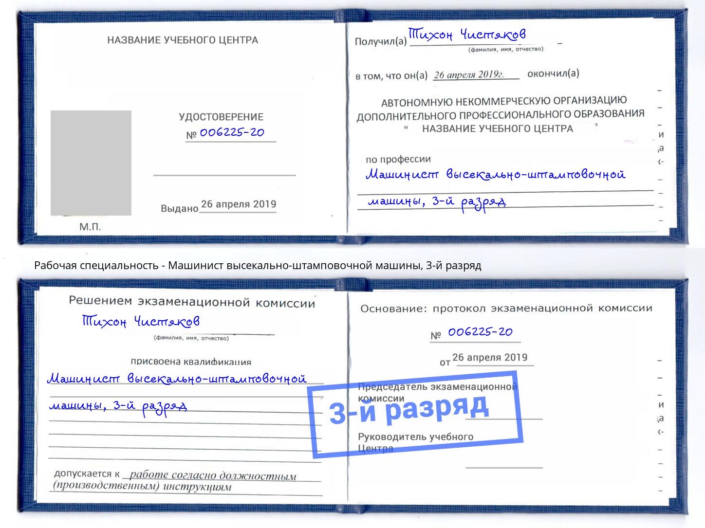 корочка 3-й разряд Машинист высекально-штамповочной машины Петропавловск-Камчатский
