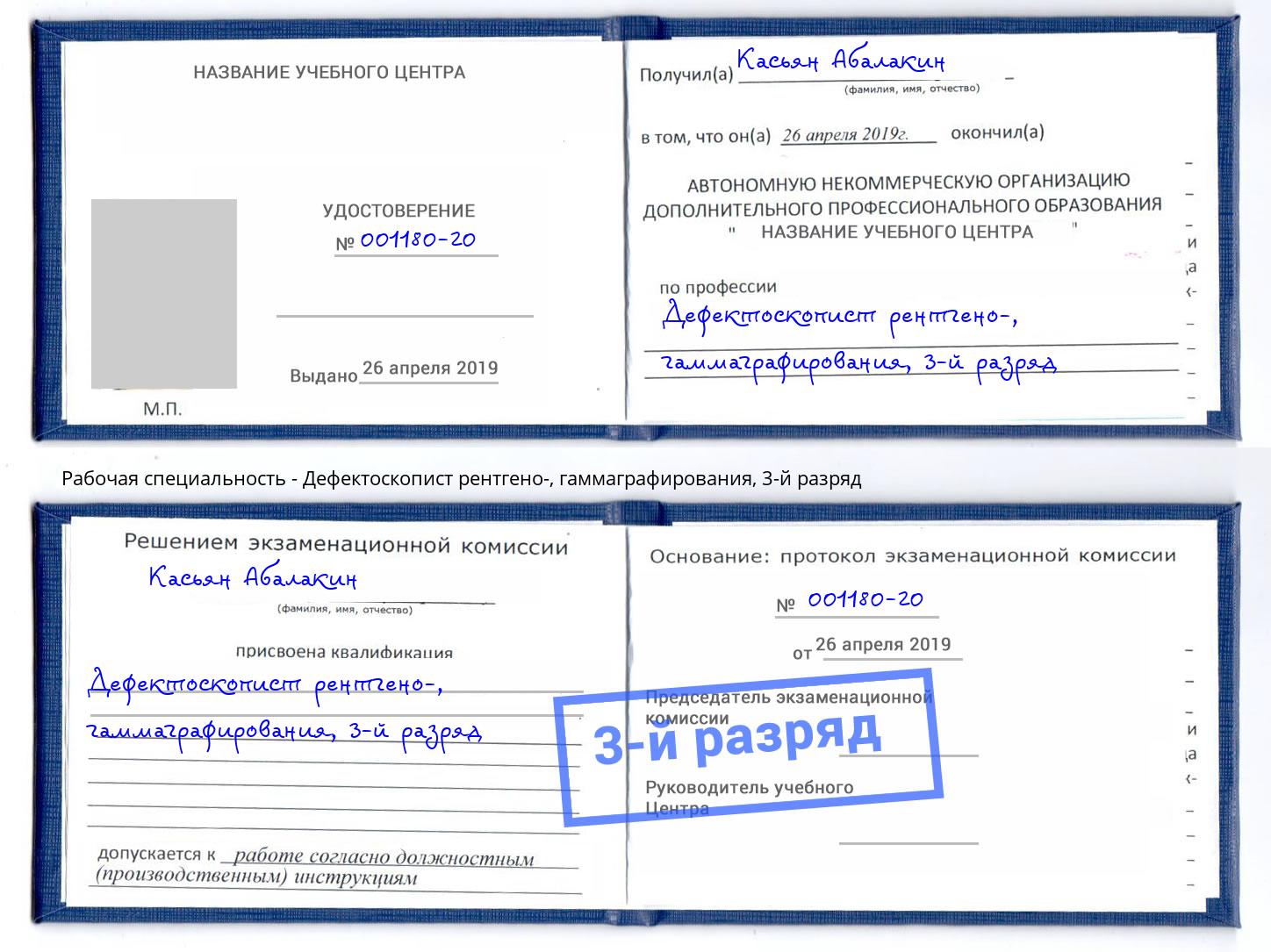 корочка 3-й разряд Дефектоскопист рентгено-, гаммаграфирования Петропавловск-Камчатский