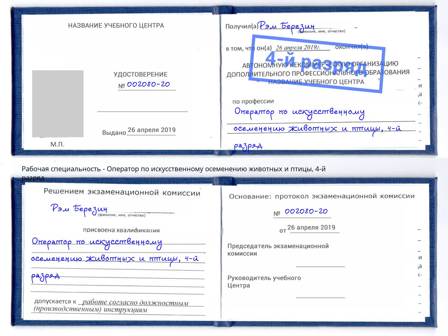 корочка 4-й разряд Оператор по искусственному осеменению животных и птицы Петропавловск-Камчатский