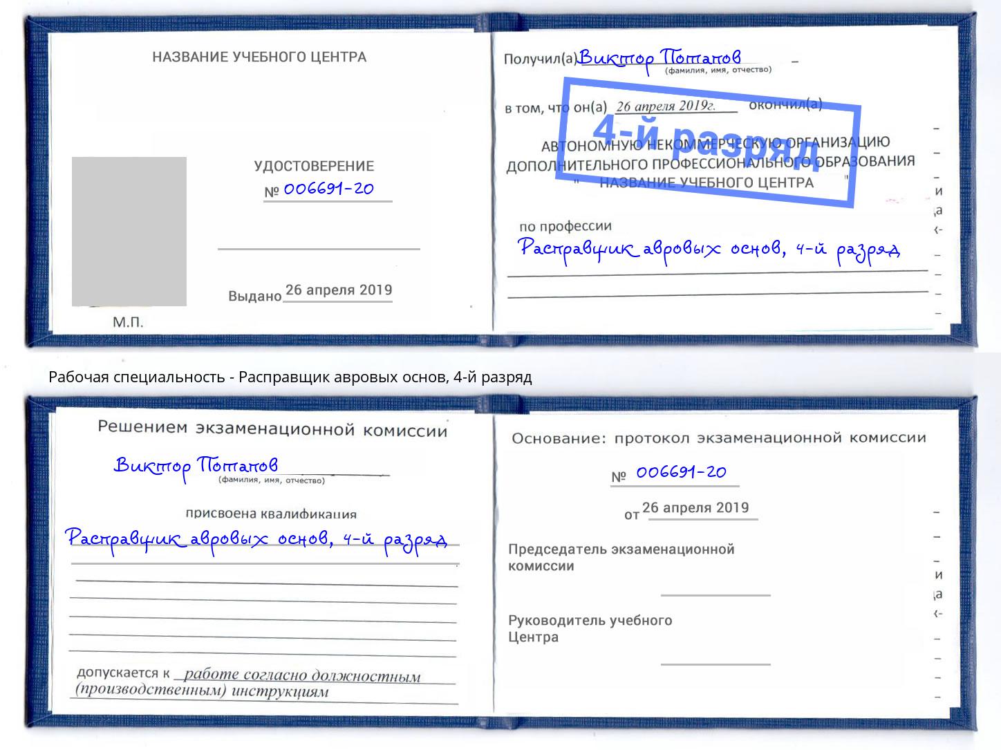 корочка 4-й разряд Расправщик авровых основ Петропавловск-Камчатский