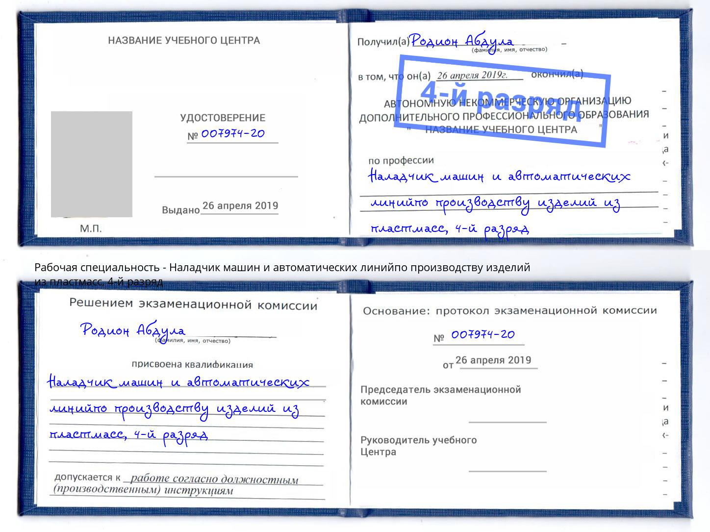 корочка 4-й разряд Наладчик машин и автоматических линийпо производству изделий из пластмасс Петропавловск-Камчатский