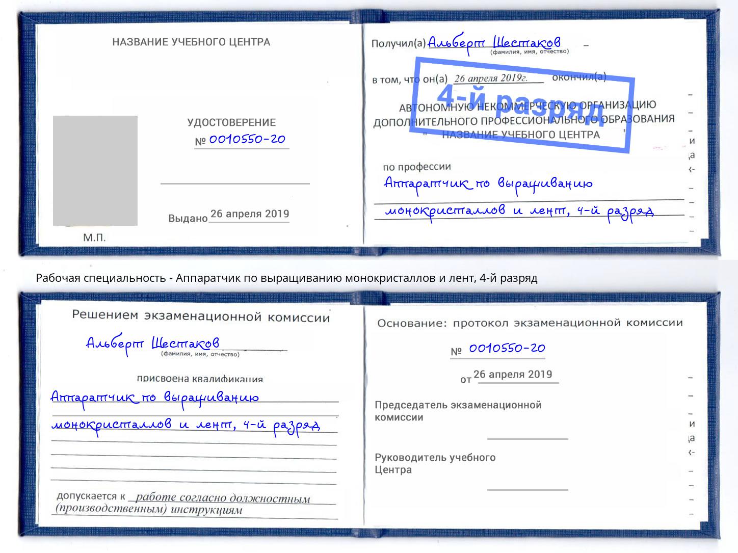 корочка 4-й разряд Аппаратчик по выращиванию монокристаллов и лент Петропавловск-Камчатский