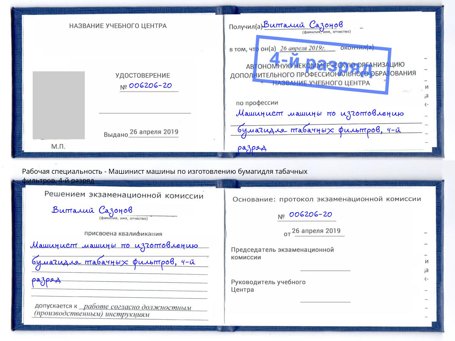 корочка 4-й разряд Машинист машины по изготовлению бумагидля табачных фильтров Петропавловск-Камчатский