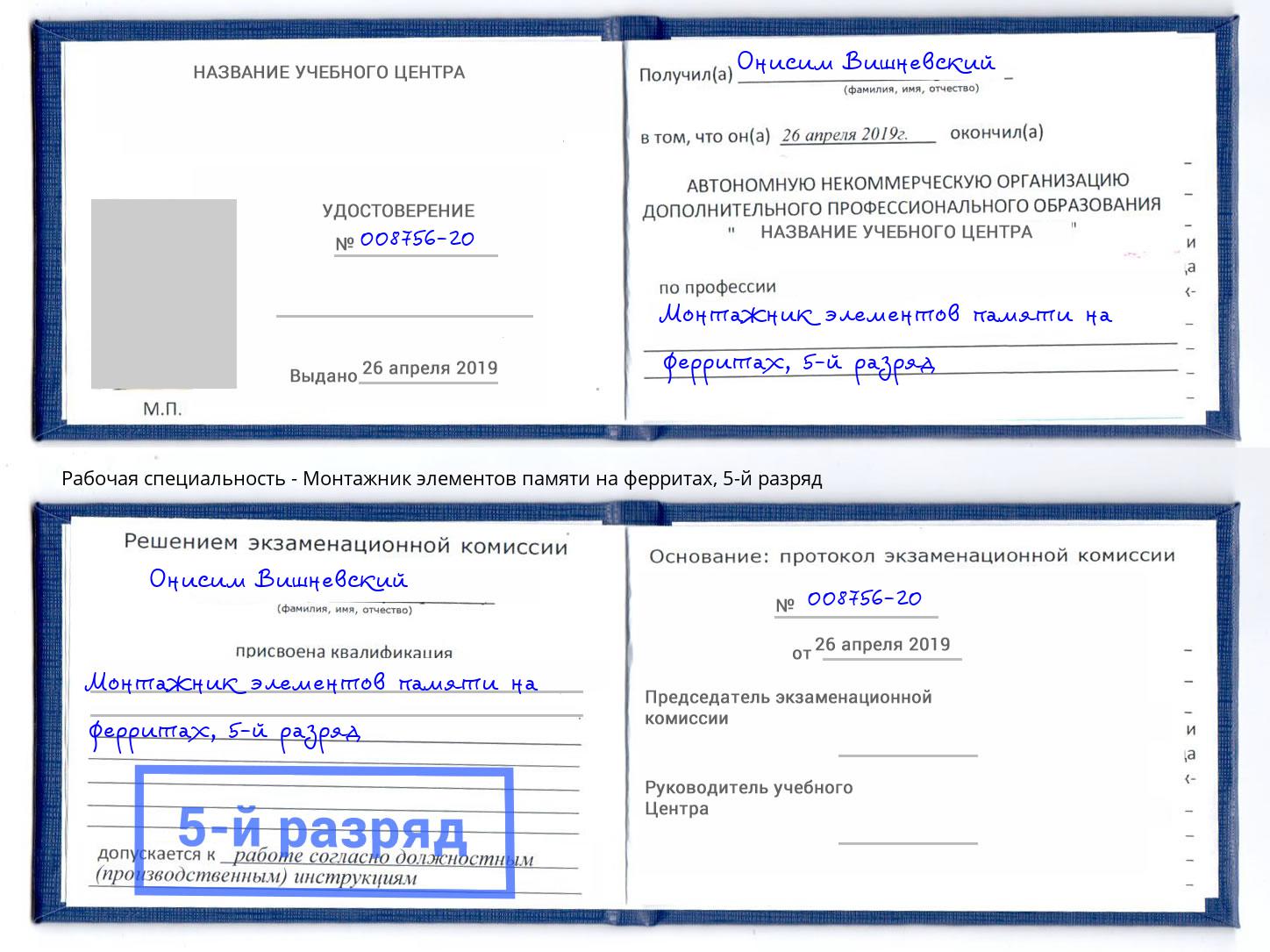 корочка 5-й разряд Монтажник элементов памяти на ферритах Петропавловск-Камчатский