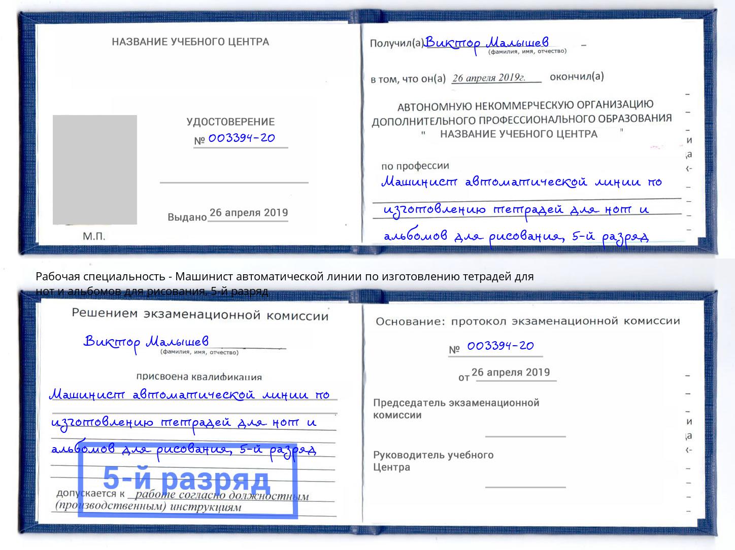 корочка 5-й разряд Машинист автоматической линии по изготовлению тетрадей для нот и альбомов для рисования Петропавловск-Камчатский