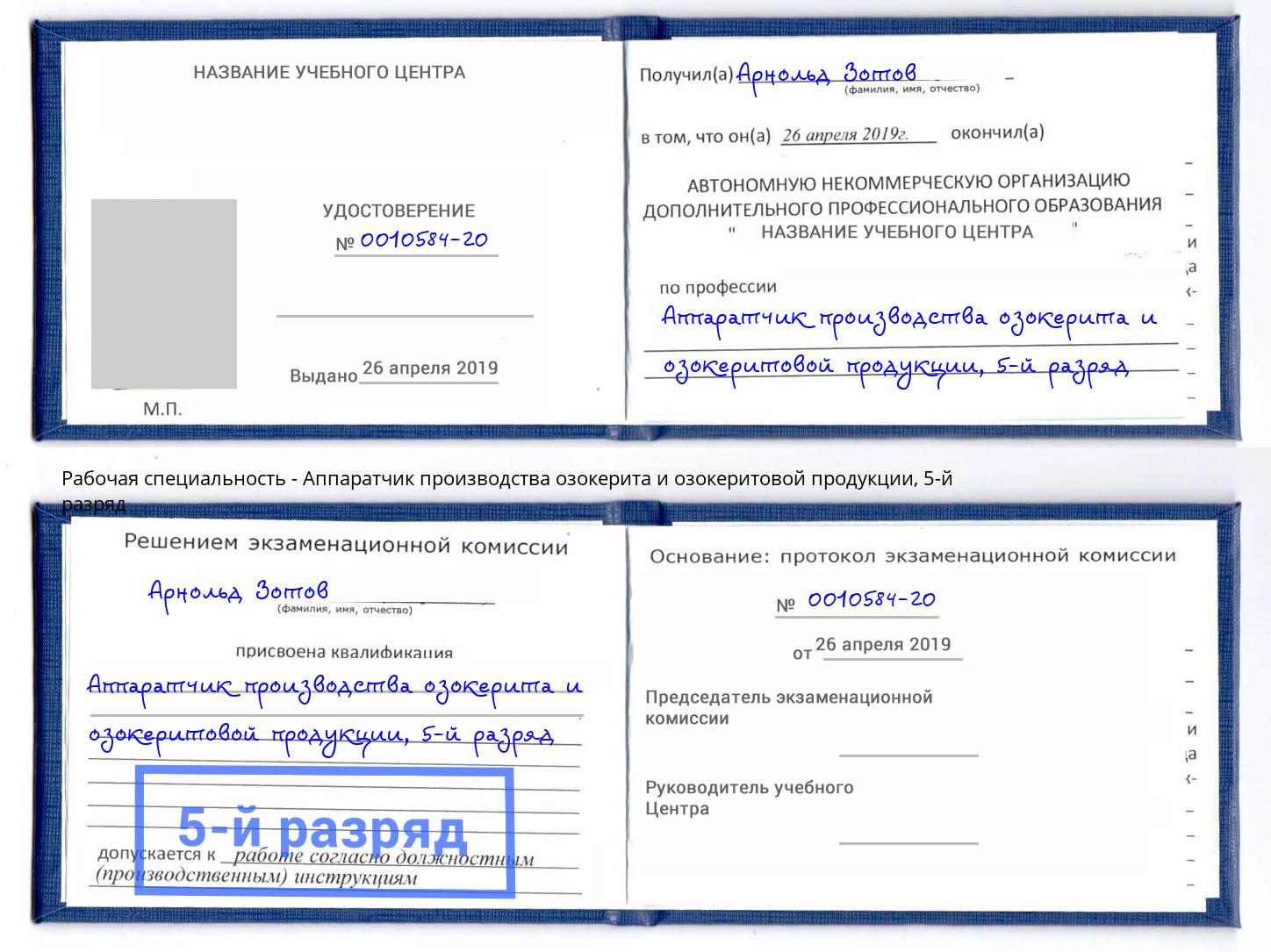 корочка 5-й разряд Аппаратчик производства озокерита и озокеритовой продукции Петропавловск-Камчатский