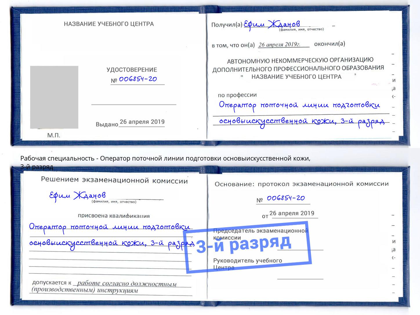 корочка 3-й разряд Оператор поточной линии подготовки основыискусственной кожи Петропавловск-Камчатский