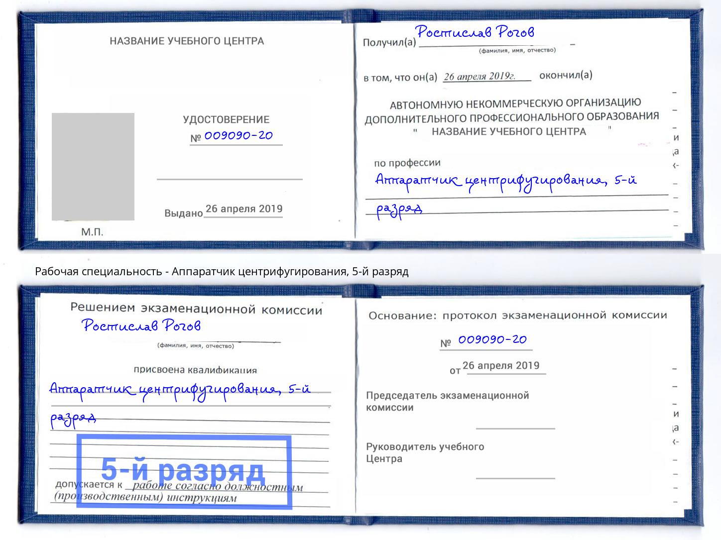 корочка 5-й разряд Аппаратчик центрифугирования Петропавловск-Камчатский