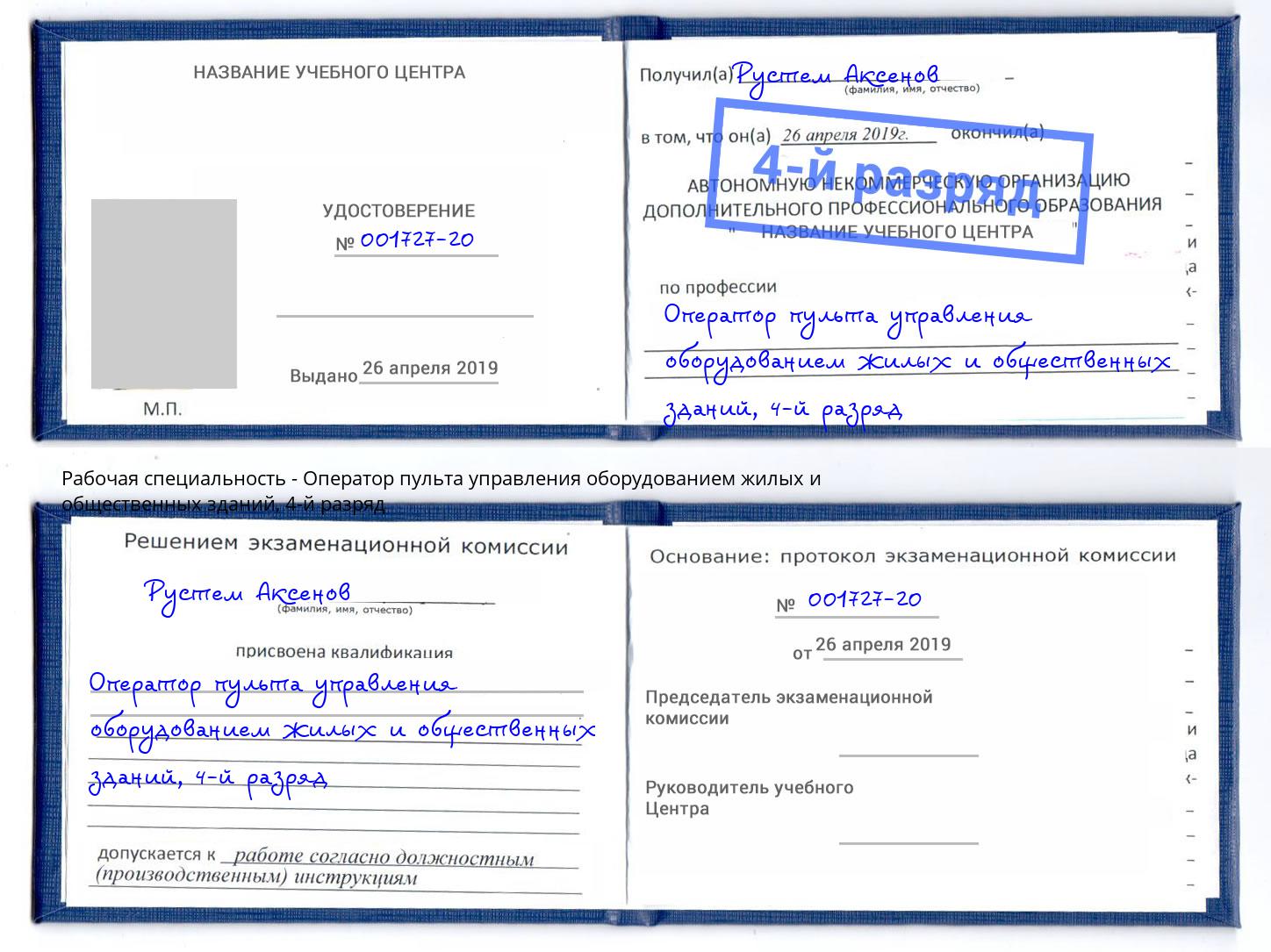 корочка 4-й разряд Оператор пульта управления оборудованием жилых и общественных зданий Петропавловск-Камчатский